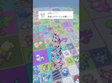 推しポケモンを作ります！チラーミィ（色違い）（作成希望はコメント欄へ）#minecraft #ポケモン #Shorts