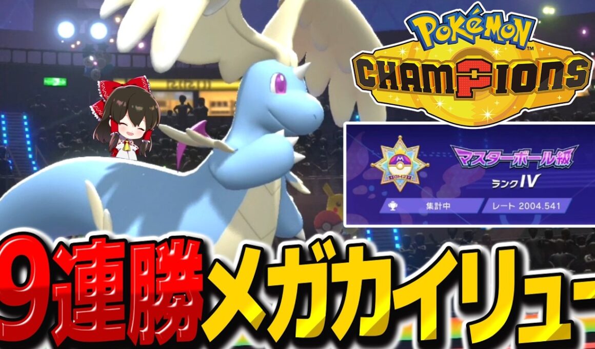 9連勝でレート2000到達したメガカイリューヌメルゴンパーティーが強い！【ポケモンチャンピオンズ】【ゆっくり実況】
