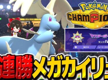 9連勝でレート2000到達したメガカイリューヌメルゴンパーティーが強い！【ポケモンチャンピオンズ】【ゆっくり実況】