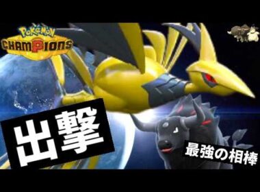 特性でひと笑い起こしたメガエアームドが最強の相棒を得てランクマで爆勝ちする話【ポケモンチャンピオンズ・ゆっくり実況】