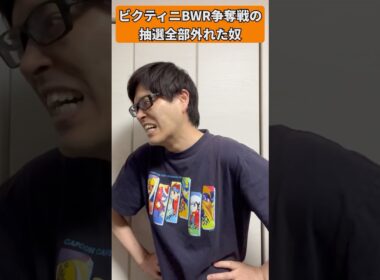 【ポケカあるある】ビクティニBWR争奪戦の抽選全部外れた奴#shorts #ポケカ