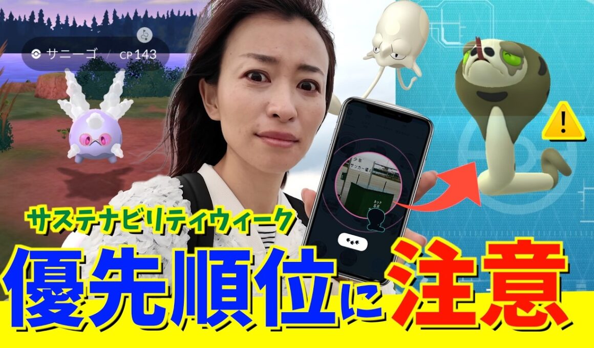 優先順位に注意！！サステナビリティウィークでスナヘビ・ガラルサニーゴ探索したら・・・【ポケモンGO】