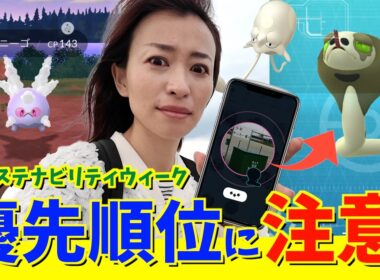 優先順位に注意！！サステナビリティウィークでスナヘビ・ガラルサニーゴ探索したら・・・【ポケモンGO】