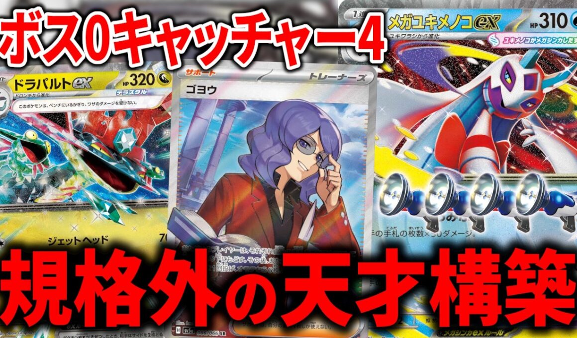 シティリーグで優勝した、『メガユキメノコex』+『ドラパルトex』が天才的構築すぎたww【ポケカ】【PTCGL】