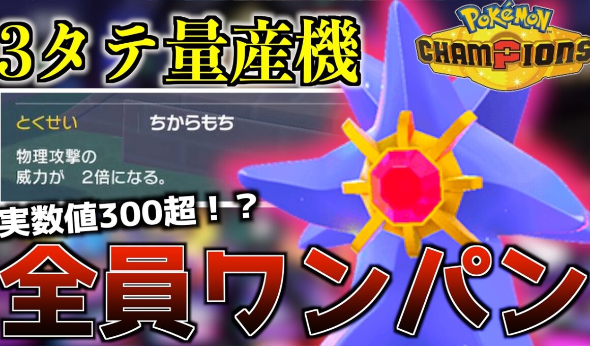 【※ランクマ楽勝】ポケモン新作で1番強いメガシンカ『スターミー』がヤバすぎて笑う【ポケモンチャンピオンズ】