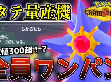 【※ランクマ楽勝】ポケモン新作で1番強いメガシンカ『スターミー』がヤバすぎて笑う【ポケモンチャンピオンズ】