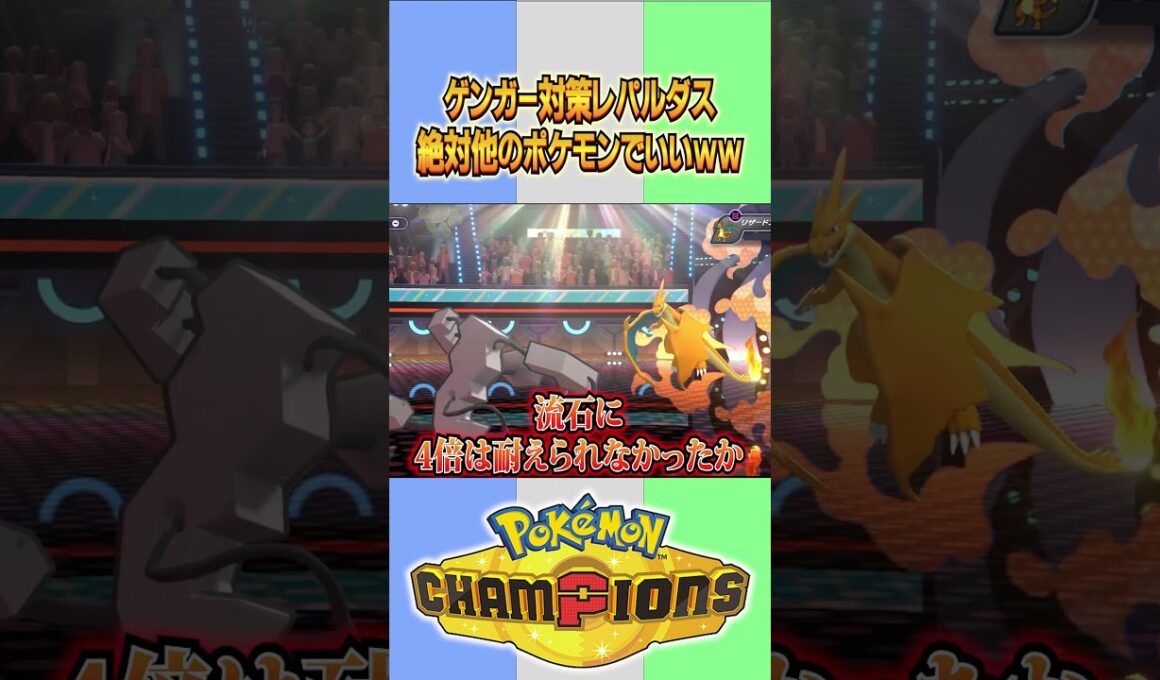 ゲンガー対策に使うが絶対他のポケモンでいいww【#ポケモンチャンピオンズ  】#shorts
