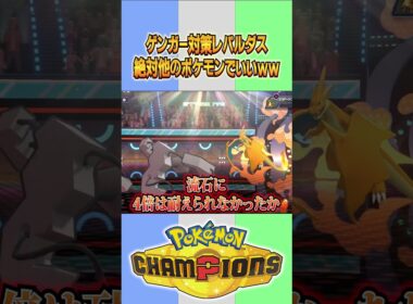 ゲンガー対策に使うが絶対他のポケモンでいいww【#ポケモンチャンピオンズ  】#shorts
