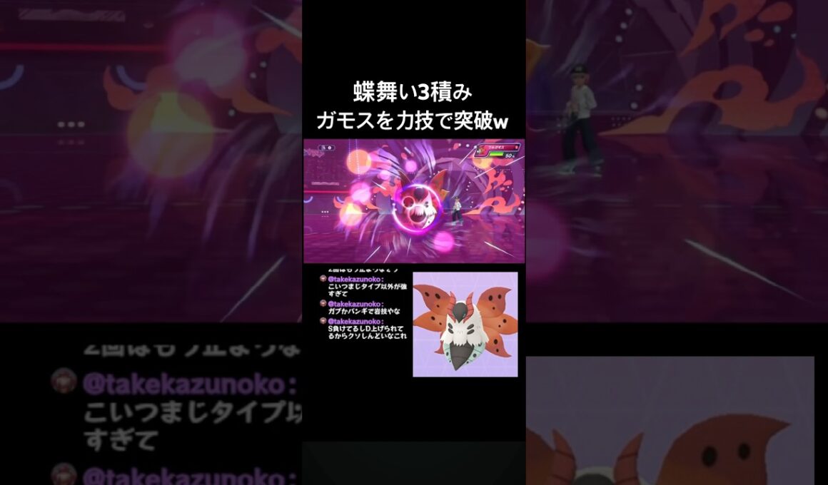 『ちょうのまい』3積みしたウルガモスを強行突破するシーン #ポケモンチャンピオンズ #ウルガモス