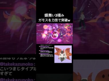 『ちょうのまい』3積みしたウルガモスを強行突破するシーン #ポケモンチャンピオンズ #ウルガモス