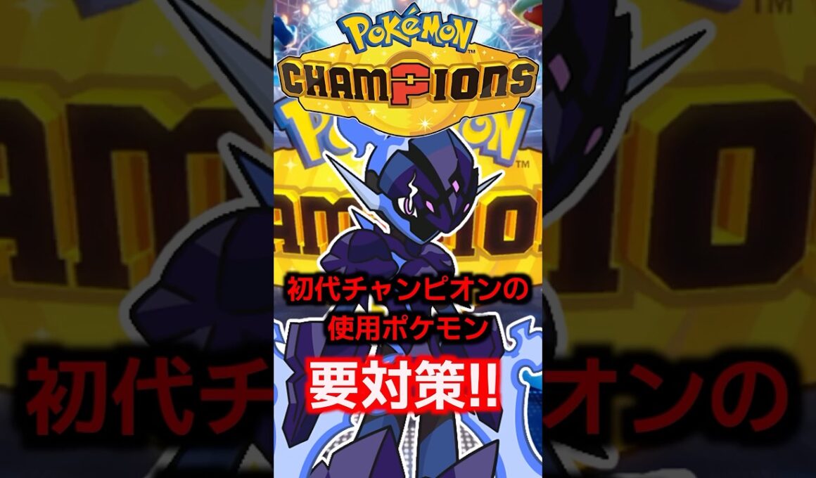 初代チャンピオンが愛用している『ソウブレイズ』に要警戒！環境トップを破壊するタイプが性能が優秀過ぎる【PokemonChampions】