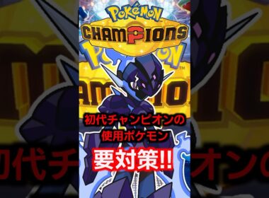 初代チャンピオンが愛用している『ソウブレイズ』に要警戒！環境トップを破壊するタイプが性能が優秀過ぎる【PokemonChampions】