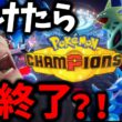 【負けたら即終了？！】ガレン、ポケモンチャンピョンズやるってよｗ（ガチねむいたすけて）