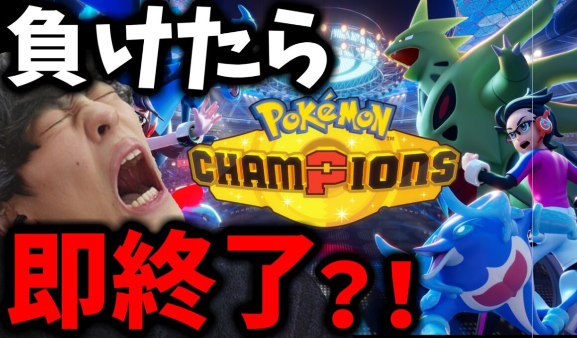 【負けたら即終了？！】ガレン、ポケモンチャンピョンズやるってよｗ（ガチねむいたすけて）