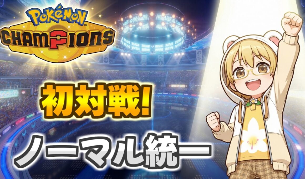 【Pokémon Champions】ポケモンチャンピオンズでノーマル統一始めます！【白咲みつ】【メガミミロップ・メガタブンネ】