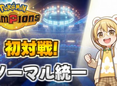 【Pokémon Champions】ポケモンチャンピオンズでノーマル統一始めます！【白咲みつ】【メガミミロップ・メガタブンネ】
