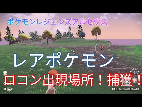 「ポケモンレジェンズアルセウス」レアポケモン！ロコン出現場所！