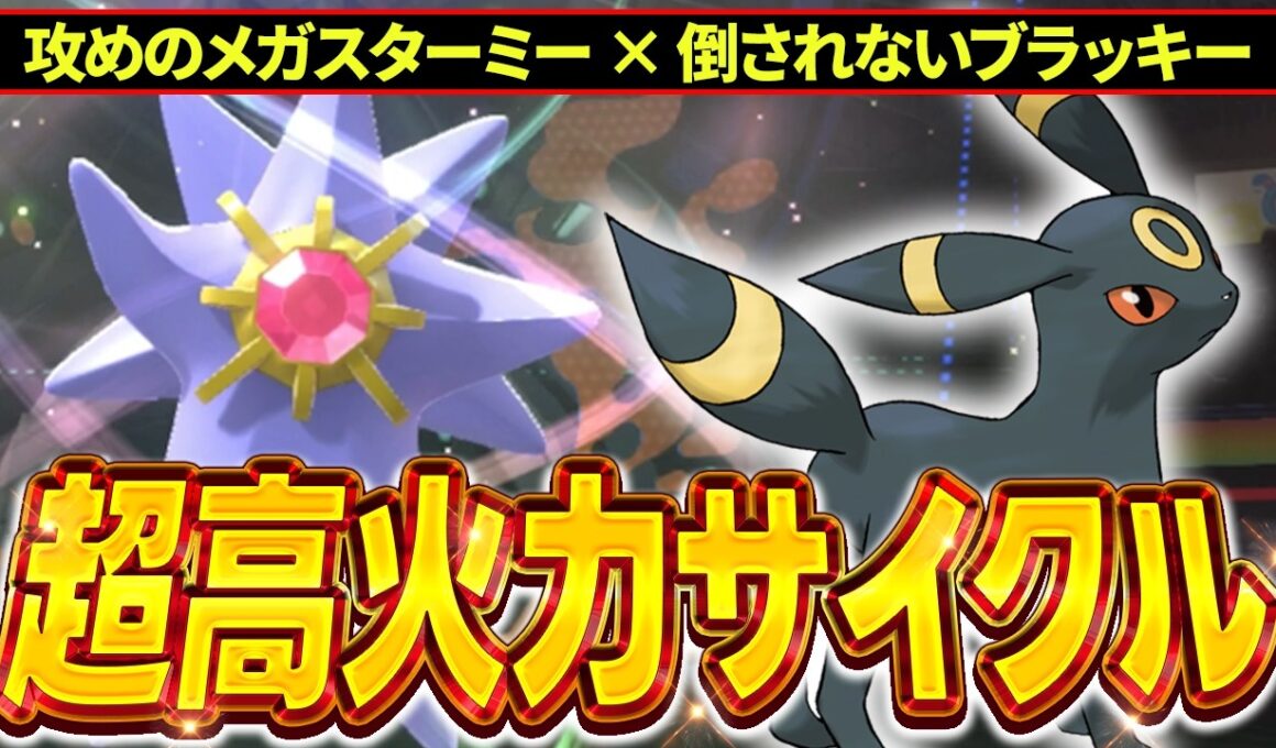 『メガスターミー × ブラッキー』の超火力を押し付けサイクルがガチで強すぎる!!!【ポケモンチャンピオンズ】