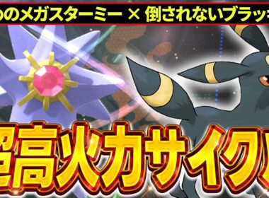 『メガスターミー × ブラッキー』の超火力を押し付けサイクルがガチで強すぎる!!!【ポケモンチャンピオンズ】