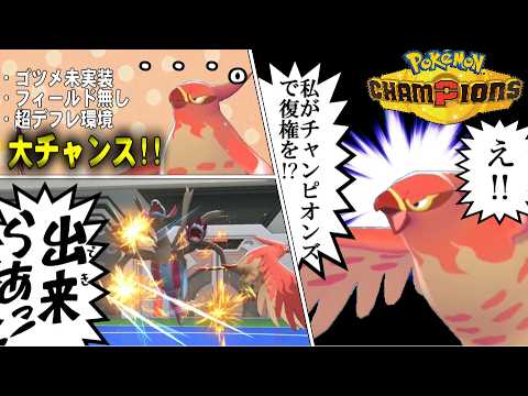 【復権】今が最大のチャンス!!デフレ環境でファイアローがガチヤバイｗｗ【ポケモンチャンピオンズ】【ゆっくり実況】#ポケモンチャンピオンズ #ゆっくり実況