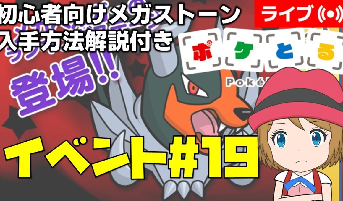 [2026/4/15]ポケとる更新日配信 メガヘルガーランキング初心者向け解説付き（19週目イベント） #shorts