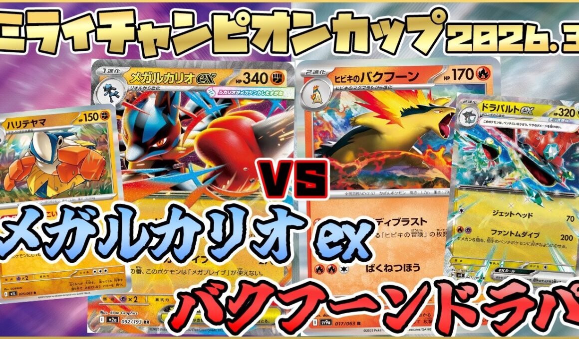 メガルカリオexVSバクフーン｜手に汗握る逆転劇