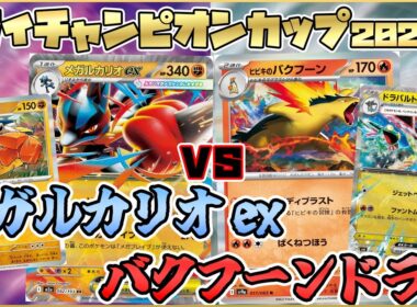 メガルカリオexVSバクフーン｜手に汗握る逆転劇