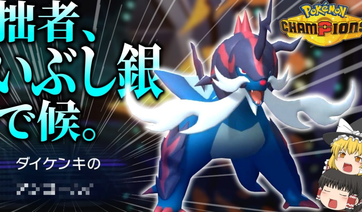 起点にならずに起点を作れ…ヒスイの侍、ヒスイダイケンキ！【ポケモンチャンピオンズ】【ゆっくり実況】