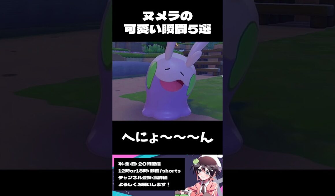 ヌメラの可愛い瞬間5選！ #ぽこあポケモン #ポケモン #shorts