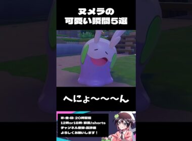 ヌメラの可愛い瞬間5選！ #ぽこあポケモン #ポケモン #shorts