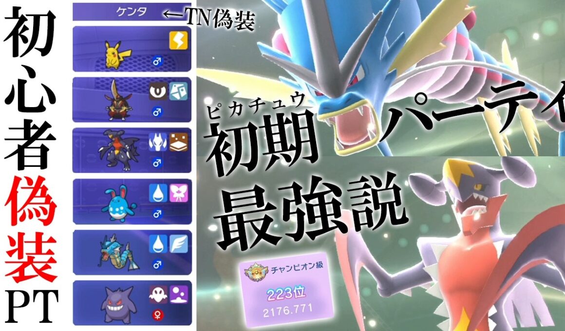 【初心者偽装】最初に貰えるPTでチャンピオン級達成！メガガブリアス＆メガギャラドスで強者を欺く世界線【ポケモンSV】