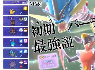 【初心者偽装】最初に貰えるPTでチャンピオン級達成！メガガブリアス＆メガギャラドスで強者を欺く世界線【ポケモンSV】