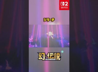 ジラーチ 色違い 幻・伝説 #ポケモン #Pokemon #nintendoswitch2 #ポケモンsv #ポケモンza #pokemonlegendsza