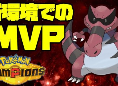 でんきだまワルビアルがチャンピオンズで活躍！【ポケモンチャンピオンズ】