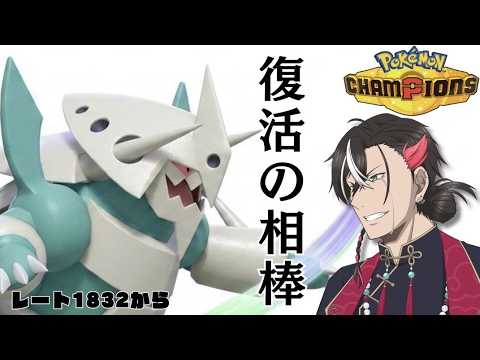 【ポケモンチャンピオンズ】7世代での相棒、メガボスゴドラが今アツい!!  ~マスターボール級 レート1832から~