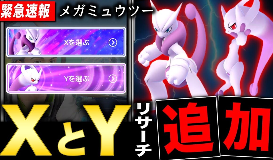 最強のメガミュウツーXY最新情報！分岐型リサーチ追加とサステナビリティでやる事【ポケモンGO】