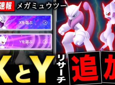 最強のメガミュウツーXY最新情報！分岐型リサーチ追加とサステナビリティでやる事【ポケモンGO】