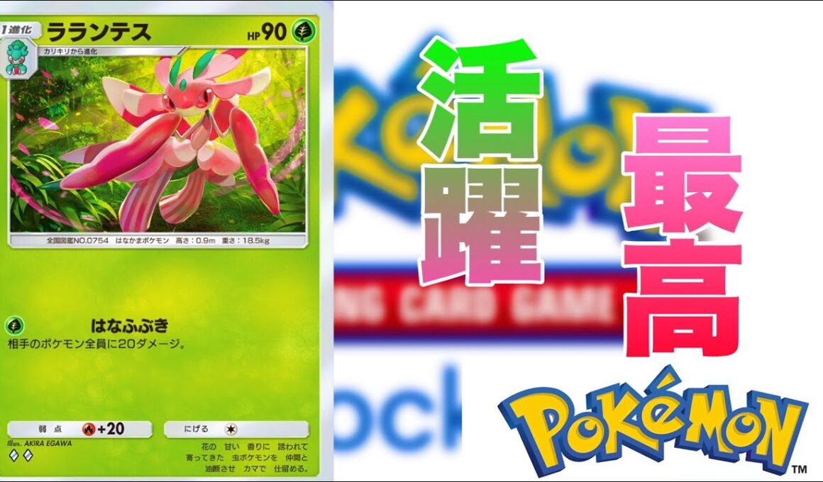 【ポケポケ】ラランテスありがとう！