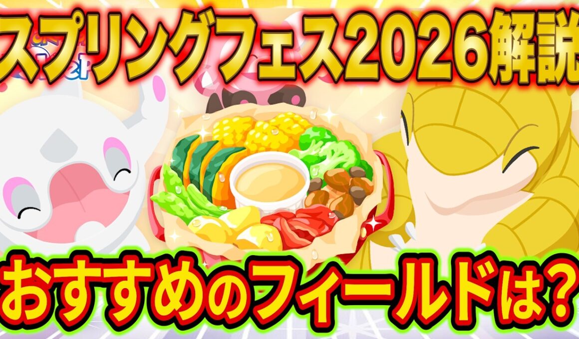 新ポケモン「サンド/サンドパン」登場！スプリングフェス2026でやるべきことやフィールドの選び方をポケスリガチ勢が解説【Pokémon Sleep/ポケモンスリープ/攻略】
