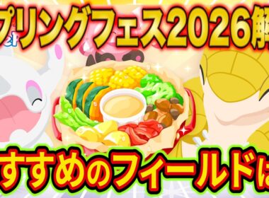 新ポケモン「サンド/サンドパン」登場！スプリングフェス2026でやるべきことやフィールドの選び方をポケスリガチ勢が解説【Pokémon Sleep/ポケモンスリープ/攻略】