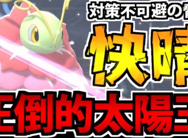 メガ覚醒で対策必須ポケモンに!? 「メガメガニウム」が絶対選出でも強すぎる件【ポケモンチャンピオンズ】