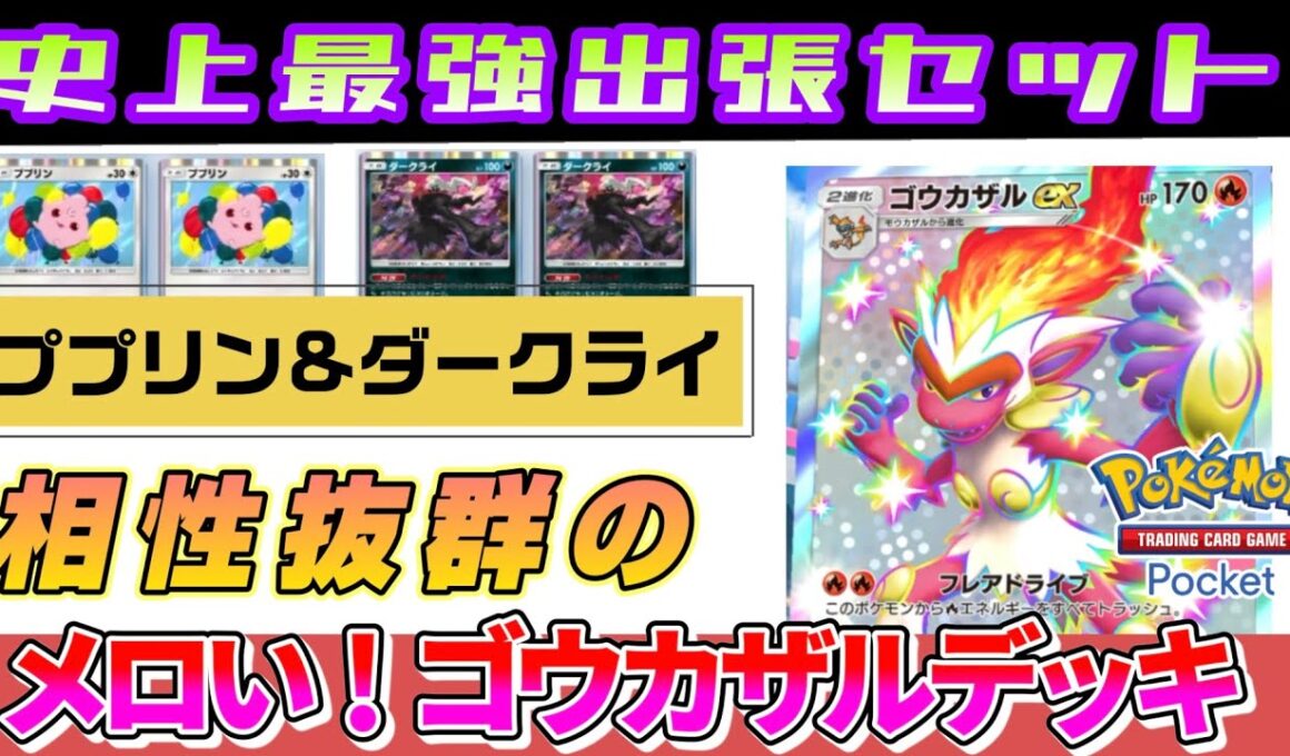 【史上最強出張パーツ】ゴウカザルデッキにププダク入りで神速狩り！！　#ポケモン リュックサック開封隊 #ポケポケ #ポケモン