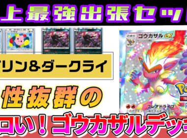 【史上最強出張パーツ】ゴウカザルデッキにププダク入りで神速狩り！！　#ポケモン リュックサック開封隊 #ポケポケ #ポケモン