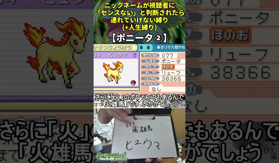 【ポケモンLG】ハイセンスニックネーム人生縛り命名集(ポニータ②)