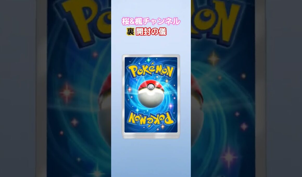 ポケポケ開封チャレンジ　空と海の導きルギア #ポケポケ #ポケポケ開封チャレンジ #ポケカ #ポケモンカード #shortvideo #short