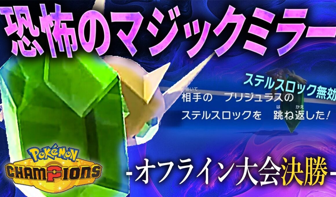 【ステロ対策のプロ】マジックミラーで相手は絶望。オフ大会優勝に導いたメガヤミラミがこちらです。【純正受けループ】【ポケモンチャンピオンズ】