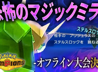 【ステロ対策のプロ】マジックミラーで相手は絶望。オフ大会優勝に導いたメガヤミラミがこちらです。【純正受けループ】【ポケモンチャンピオンズ】