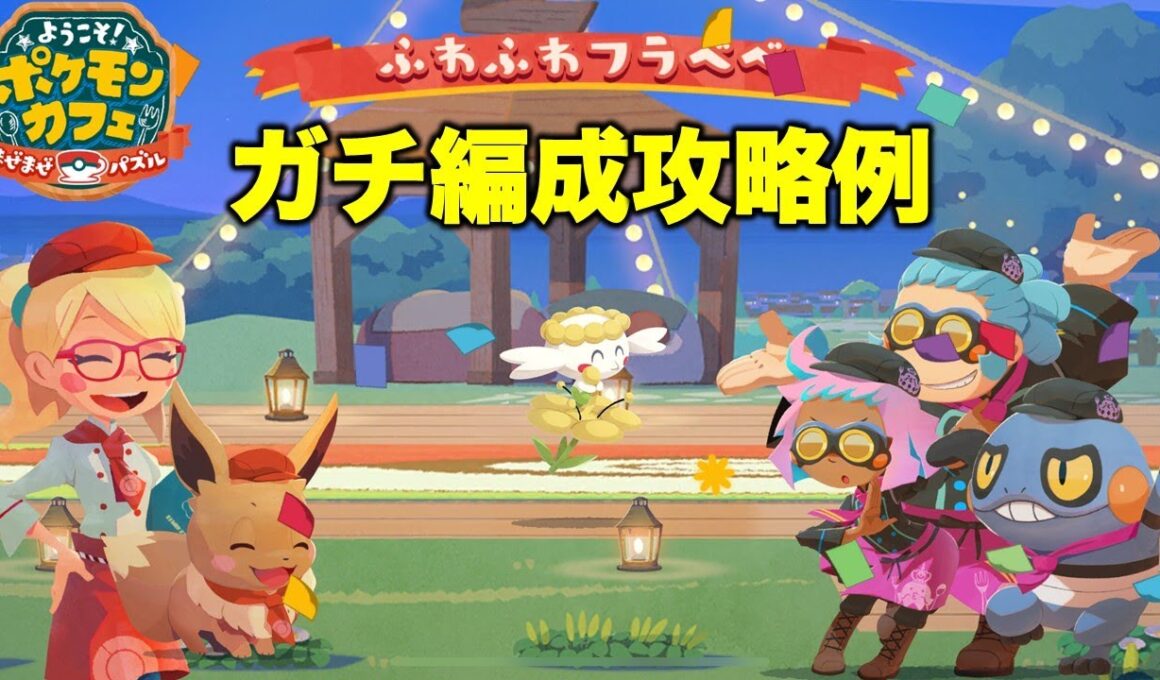 【ポケまぜ】もぐもぐ団グルメバトル「フラベベ」ガチ編成攻略例（2025/10/22）