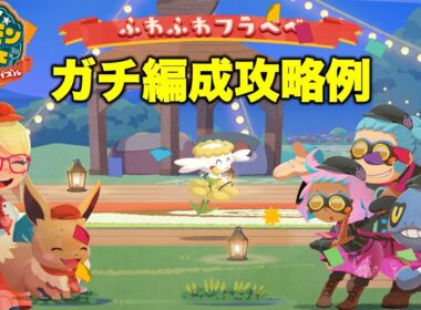 【ポケまぜ】もぐもぐ団グルメバトル「フラベベ」ガチ編成攻略例（2025/10/22）