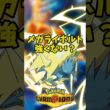 【ポケモンチャンピオンズ】メガライボルト強くない？#ポケモンチャンピオンズ#ポケモン#メガライボルト